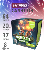 Отдыхать по-русски 