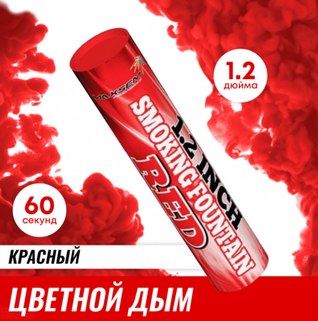 Цветной дым красный, SMOKING FOUNTAIN RED, 1,2" 60се